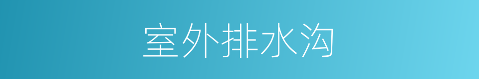 室外排水沟的同义词