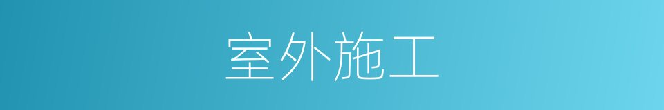 室外施工的同义词