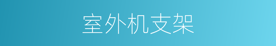 室外机支架的同义词