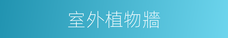 室外植物牆的同義詞