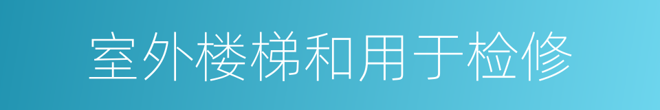 室外楼梯和用于检修的同义词