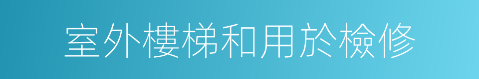 室外樓梯和用於檢修的同義詞