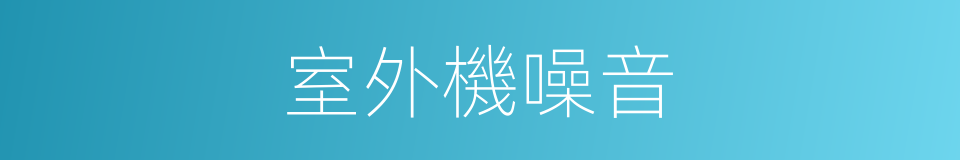 室外機噪音的同義詞