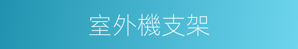 室外機支架的同義詞