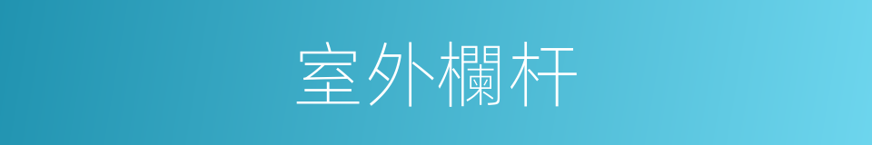 室外欄杆的同義詞