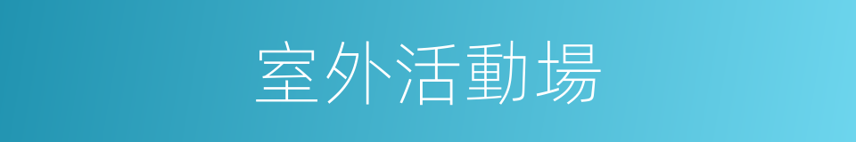 室外活動場的同義詞