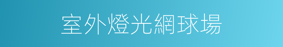 室外燈光網球場的同義詞