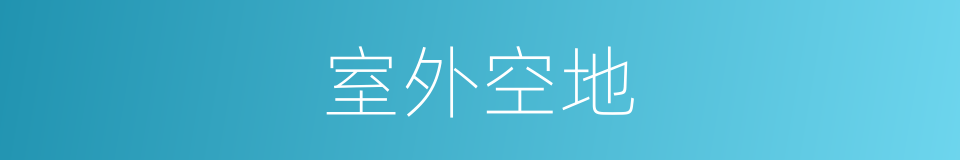 室外空地的同义词