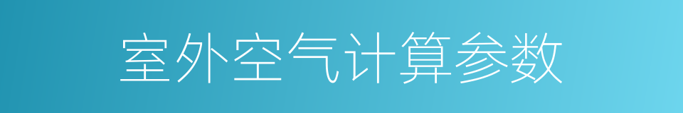 室外空气计算参数的同义词