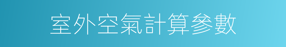 室外空氣計算參數的意思