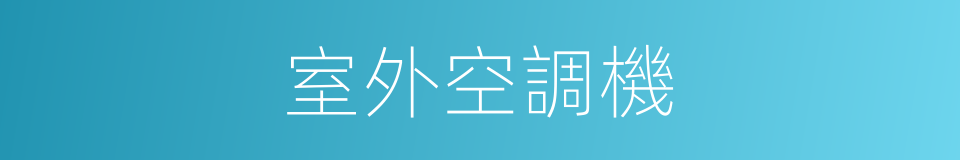 室外空調機的同義詞