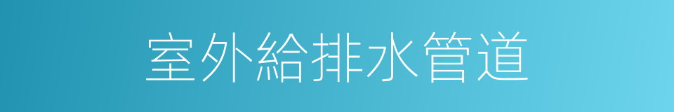 室外給排水管道的同義詞