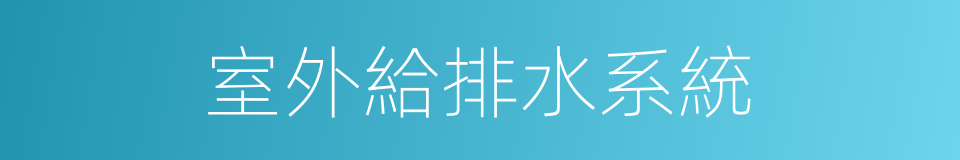 室外給排水系統的同義詞