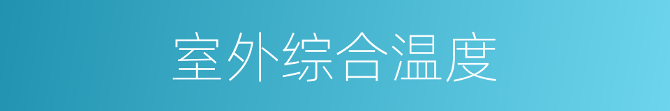 室外综合温度的同义词