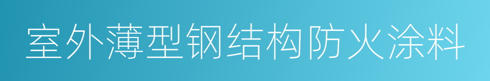 室外薄型钢结构防火涂料的同义词