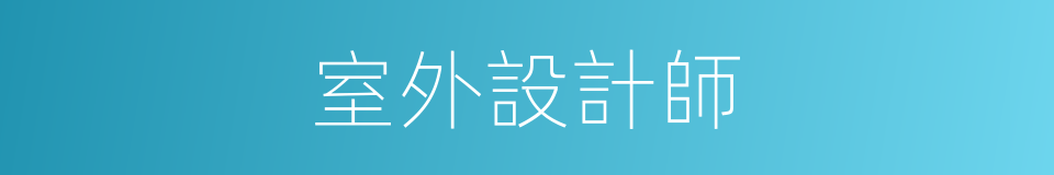 室外設計師的同義詞