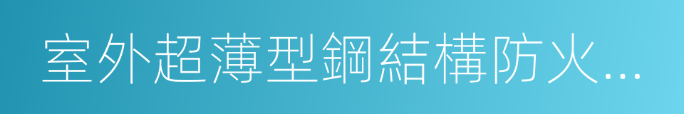 室外超薄型鋼結構防火塗料的同義詞