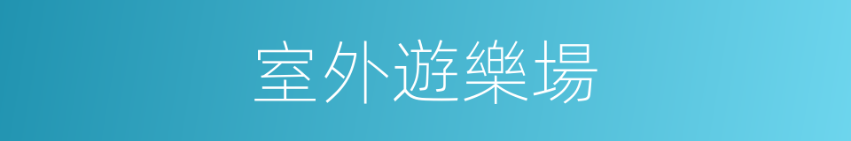 室外遊樂場的同義詞