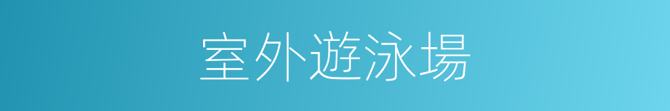 室外遊泳場的同義詞