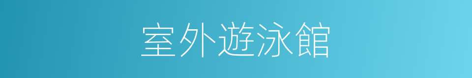 室外遊泳館的同義詞