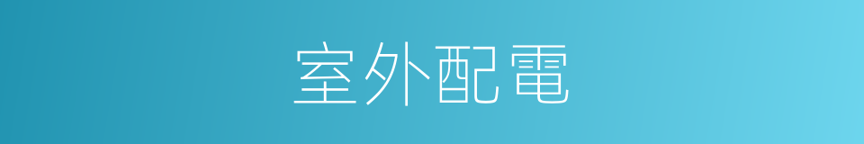 室外配電的同義詞