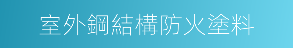 室外鋼結構防火塗料的同義詞