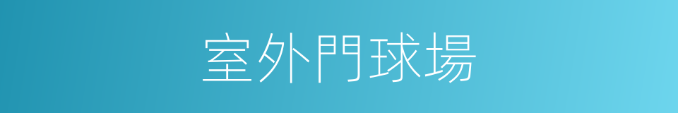 室外門球場的同義詞