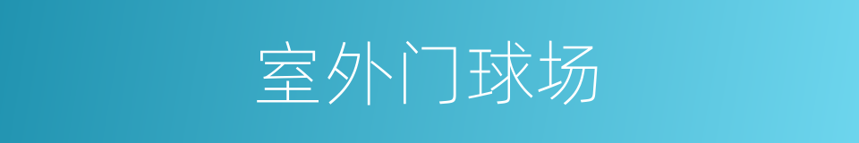 室外门球场的同义词