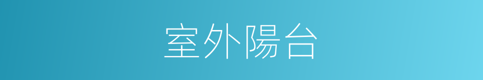 室外陽台的同義詞