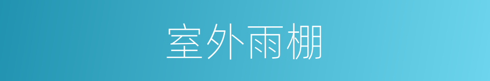 室外雨棚的同义词