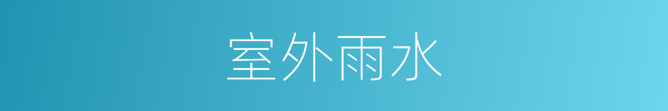 室外雨水的同义词