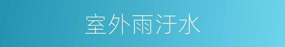 室外雨汙水的同義詞