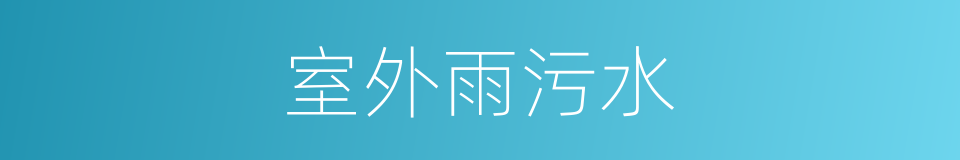 室外雨污水的同义词