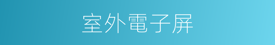 室外電子屏的同義詞