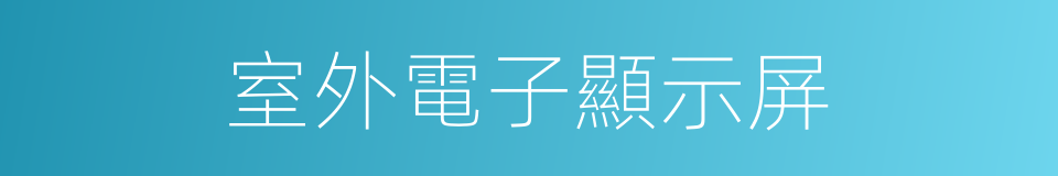 室外電子顯示屏的同義詞