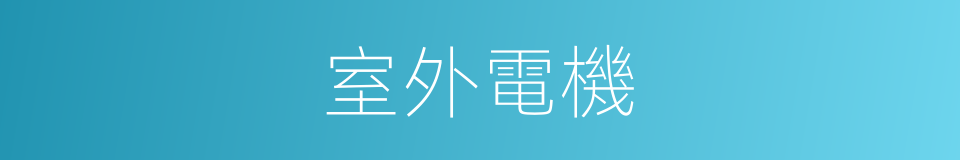 室外電機的同義詞