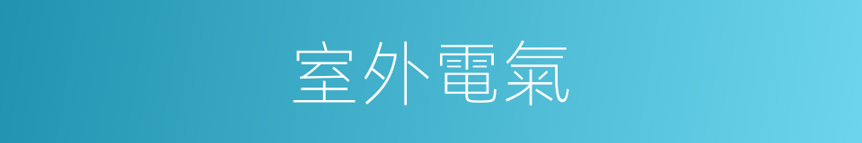 室外電氣的同義詞