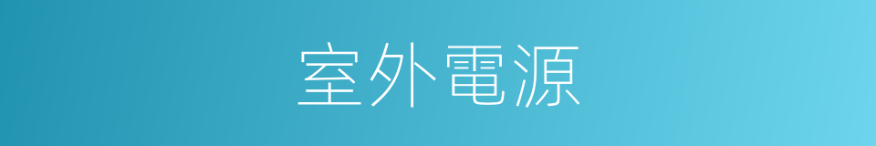 室外電源的同義詞