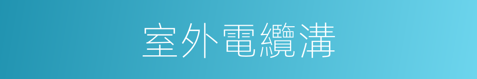 室外電纜溝的同義詞