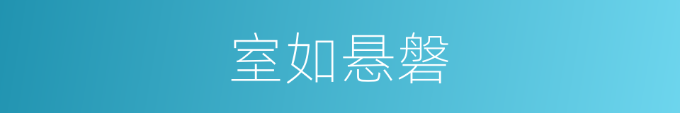 室如悬磐的意思
