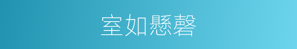 室如懸磬的意思