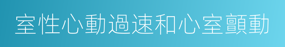 室性心動過速和心室顫動的同義詞