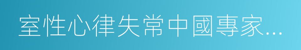室性心律失常中國專家共識的同義詞