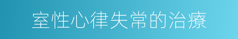 室性心律失常的治療的同義詞