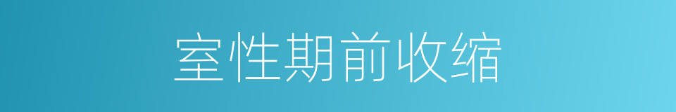 室性期前收缩的同义词