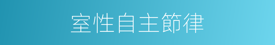 室性自主節律的同義詞