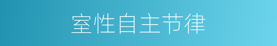 室性自主节律的同义词