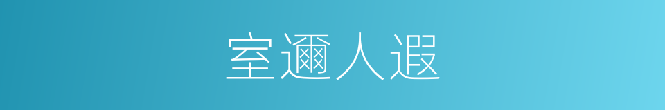 室邇人遐的意思