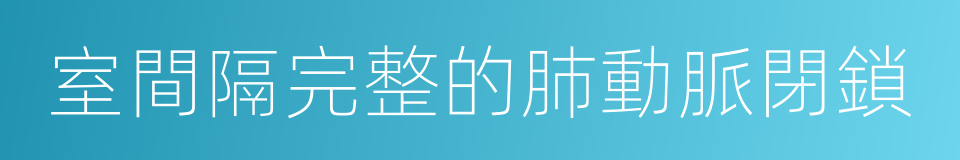 室間隔完整的肺動脈閉鎖的同義詞