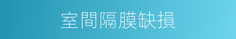 室間隔膜缺損的同義詞